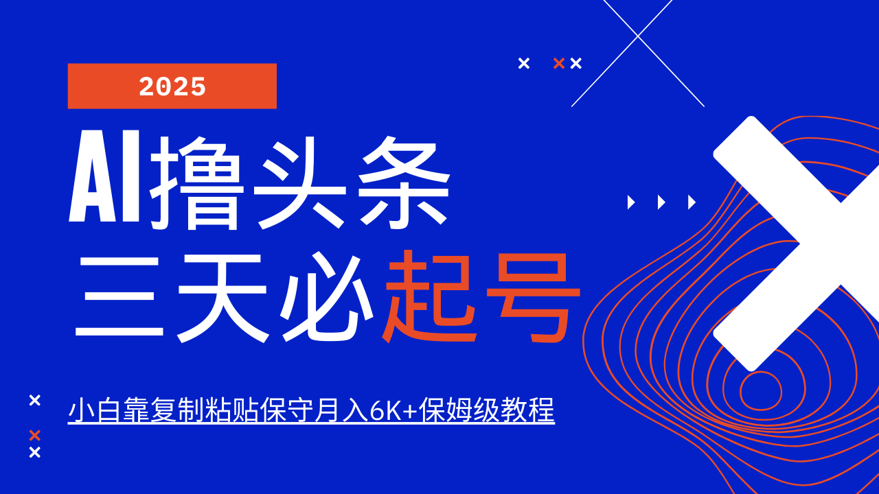 AI撸头条三天必起号，纯原创情感故事，每天搬砖10分钟，小白靠复制粘贴保守月入6K+-多多网创