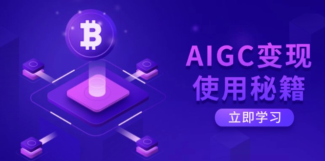 AIGC变现使用秘籍：从了解ChatGPT底层逻辑开始，开启高效智能之旅-多多网创