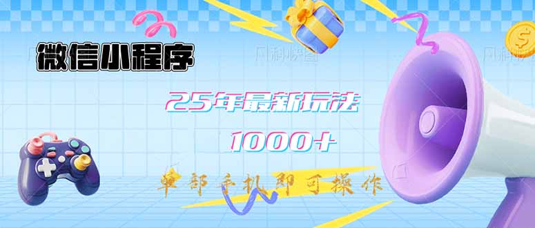 微信小程序-25年最新教学日入1000+最新玩法–单部手机即可操作，做就…-多多网创