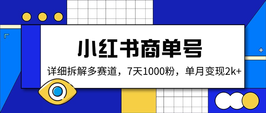 小红书商单号，详细拆解多赛道，7天1000粉，单月变现2k+-多多网创