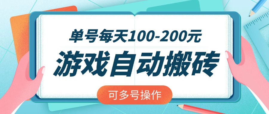 游戏全自动搬砖，单号每天100-200元，可多号操作-多多网创
