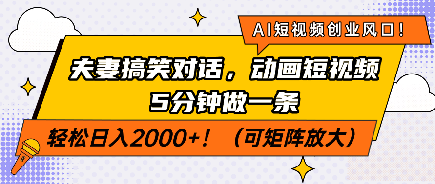 AI短视频创业风口！夫妻搞笑对话，动画短视频5分钟做一条，轻松日入200…-多多网创