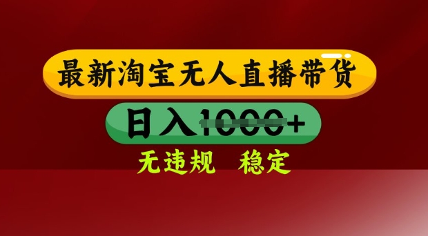 25年3月淘宝无人直播带货，日入多张，不违规不封号，独家技术，操作简单【揭秘】-多多网创