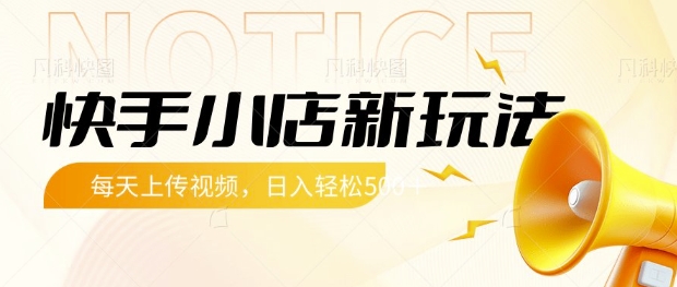 快手小店新玩法，每天只需上传视频，每天轻松5张【揭秘】-多多网创