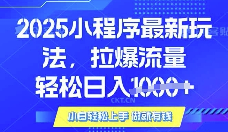 25年最新小程序升级玩法对接腾讯平台广告产被动收益，轻松日入多张【揭秘】-多多网创