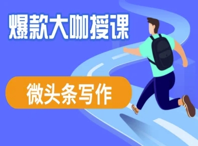 微头条写作课程，爆款大咖教你微头条流量变现-多多网创