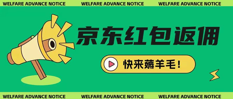 京东新用户拉新项目，拆解纯白嫖项目，玩法简单-多多网创