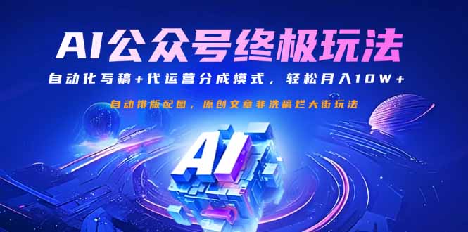 公众号流量主终极玩法：自动化写稿+代运营分成模式，轻松月入10W+-多多网创