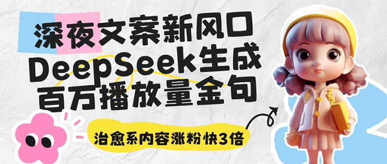 深夜文案新风口：DeepSeek生成百万播放量金句，治愈系内容涨粉快3倍-多多网创