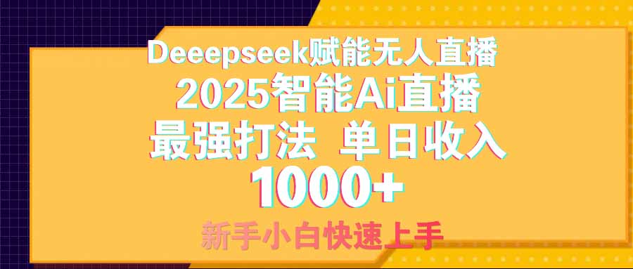 智能Ai无人直播最强打法。单日收入1000+ 零违规零风控 小白轻松上手-多多网创