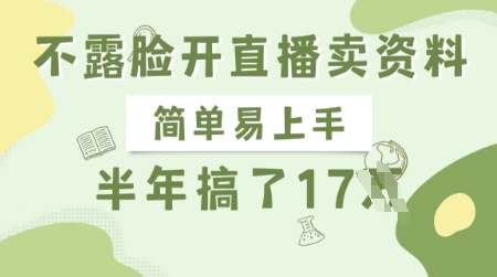 不露脸开直播卖资料，简单易上手，半年搞了17个W，长期正规项目-多多网创