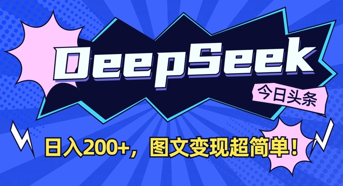 DeepSeek做今日头条图文，每天收益2张，图文变现超简单-多多网创