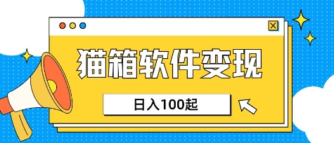 小众AI赛道，猫箱APP挣取收益，上班族专属小项目，日入100-150-多多网创