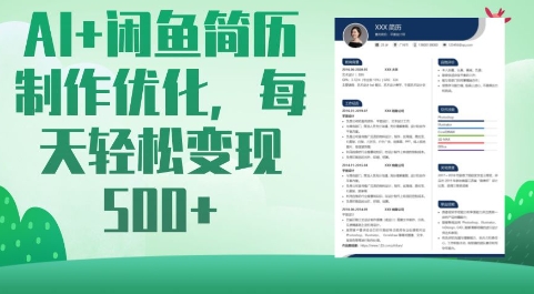 AI+闲鱼简历制作优化，每天轻松变现5张-多多网创