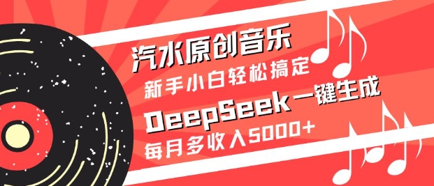 汽水原创音乐DeepSeek一键生成，新手小白轻松搞定，每月多收入5k+-多多网创