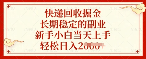 快递回收掘金，长期稳定的副业，新手小白当天上手，轻松日入多张【揭秘】-多多网创