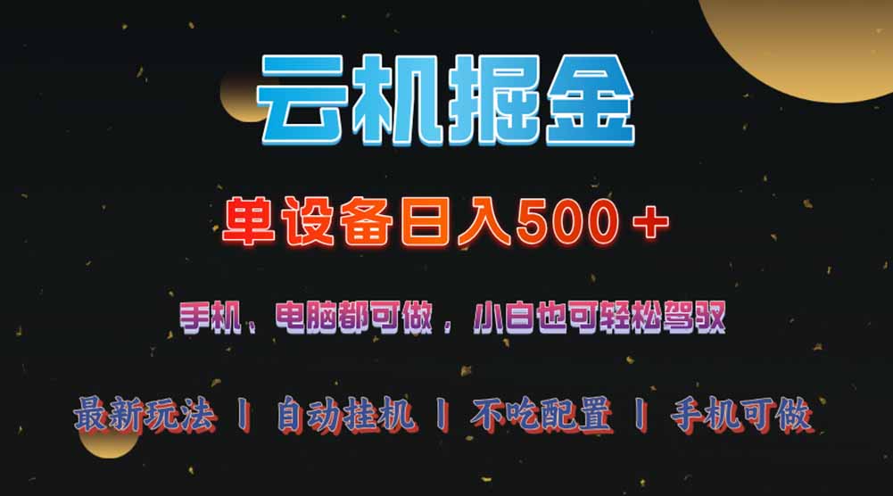 云机掘金，单设备轻松日入500＋，我愿称今年最牛逼项目！！！-多多网创