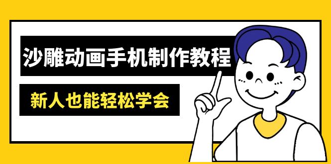 沙雕动画手机制作教程：AM软件操作、素材处理、动画制作、AI工具应用等等-多多网创
