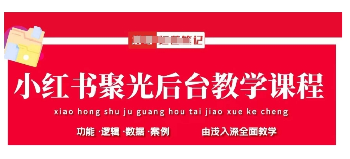 小红书聚光后台教学，小红书聚光投放的基本原理、策略和实践操作-多多网创