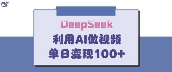DeepSeek妙法，家庭教育作品皆热门，单日变现150+-多多网创