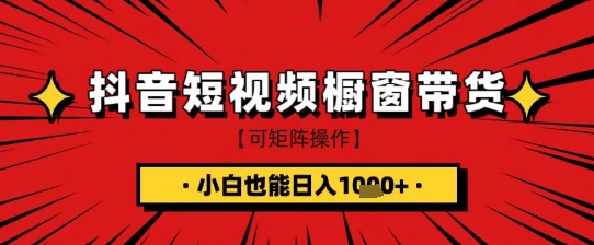 抖音短视频食品橱窗带货，小白轻松上手日入1k+【揭秘】-多多网创
