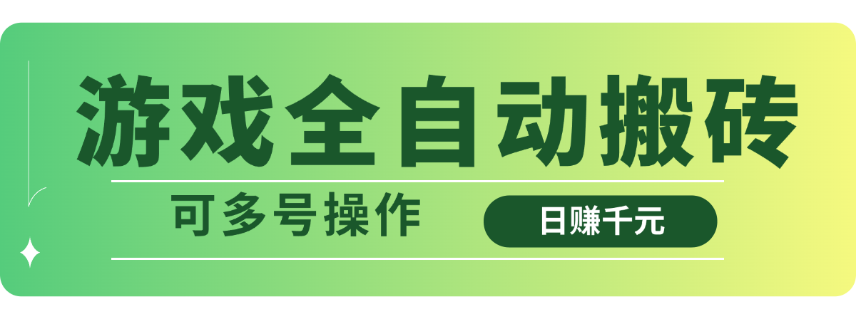 游戏全自动搬砖，日赚千元，可多号操作-多多网创