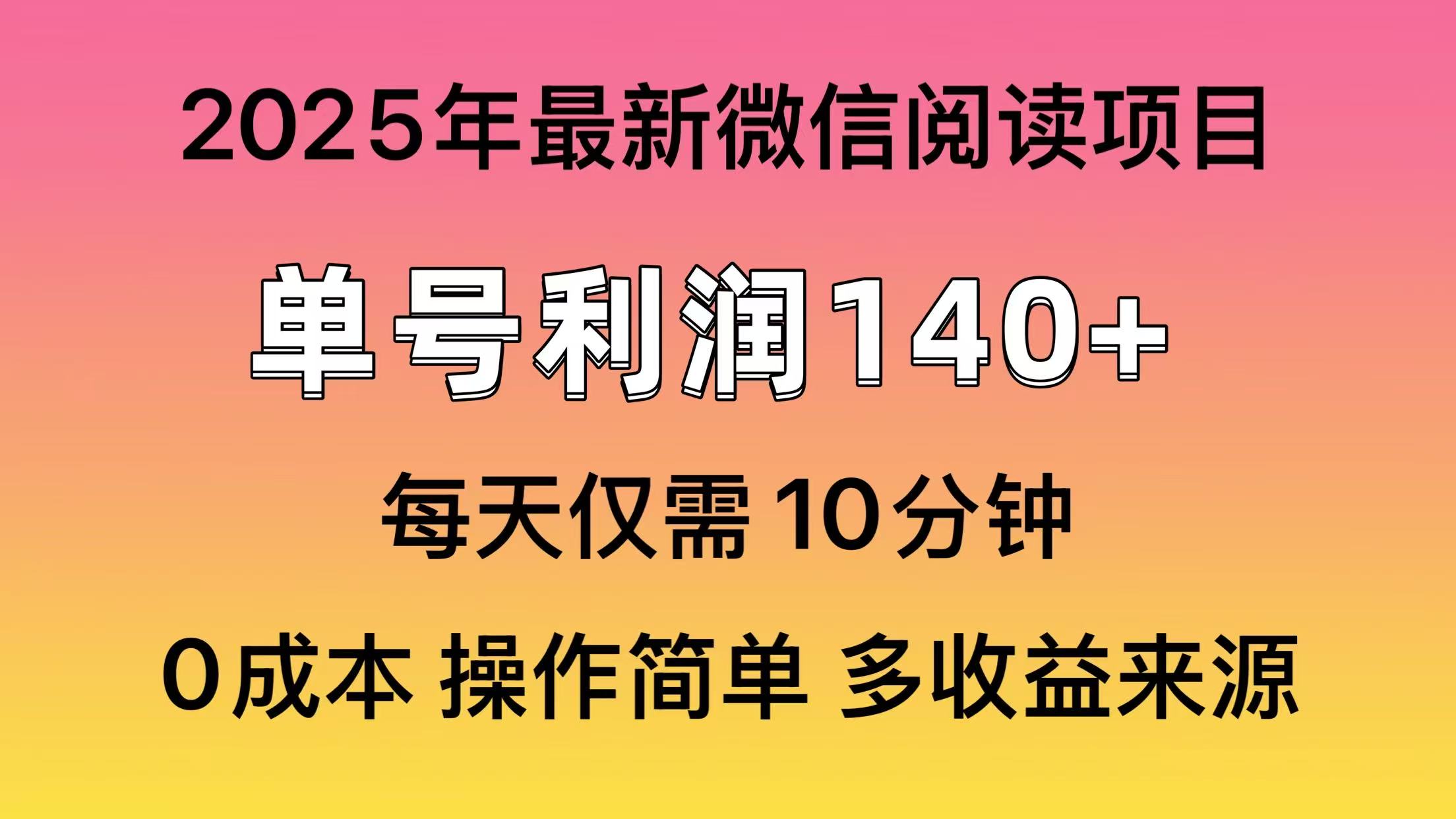 阅读2025年最新玩法，单号收益140＋，可批量放大！-多多网创