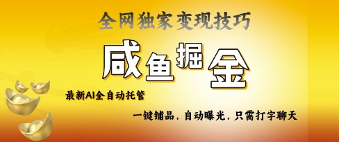 2025咸鱼AI全自动托管电商带货，掌握流量密码，开启躺Z新模式【揭秘】-多多网创
