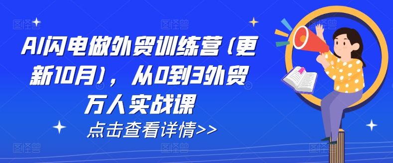 AI闪电做外贸训练营(更新25年3月)，从0到3外贸万人实战课-多多网创