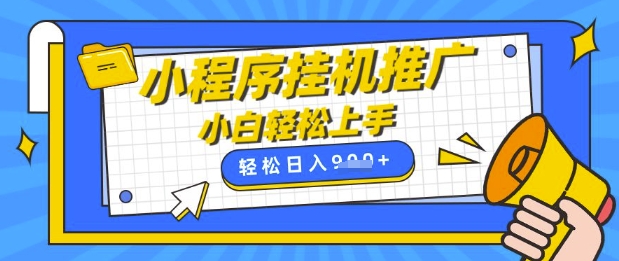 小程序挂G推广，全自动被动收益，纯手机操作，日入9张，小白宝妈轻松上手，上班兼职两不误【揭秘】-多多网创