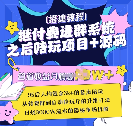 继付费进群系统之后，陪聊系统搭建教程+源码以及变现思路-多多网创