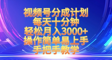 视频号分成计划，每天十分钟，轻松月入3k+，操作简单易上手，手把手教学-多多网创