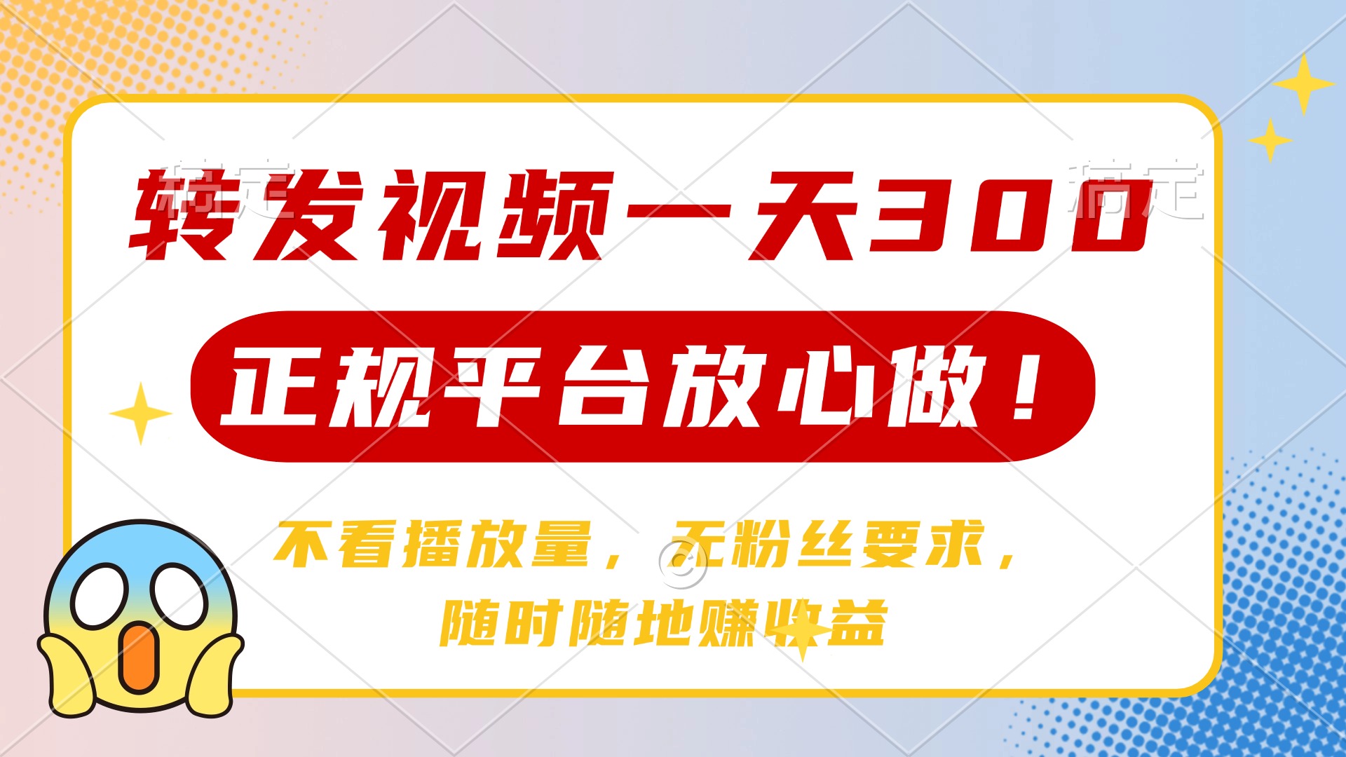 转发视频一天300+，正规平台放心做，不看播放量，无粉丝要求，随时随地…-多多网创