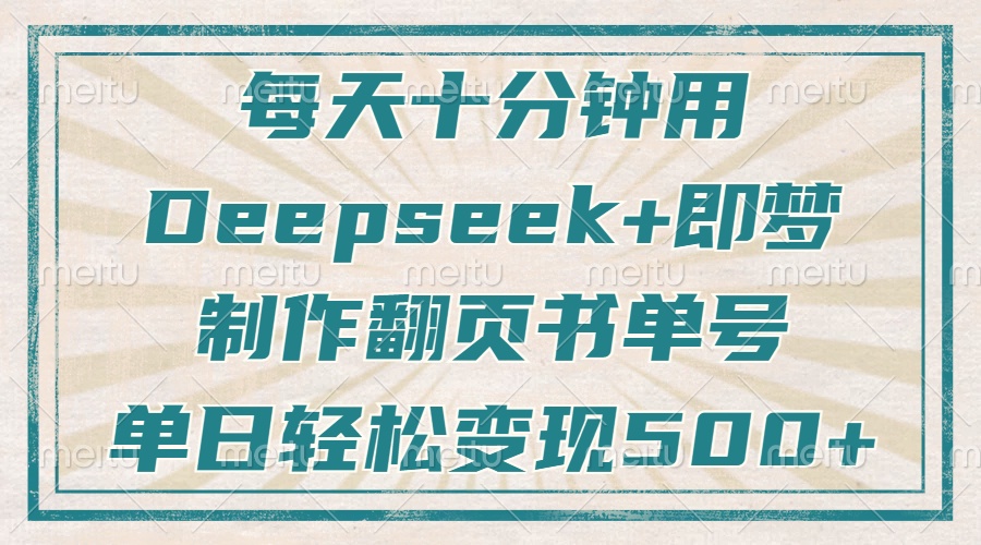 每天十分钟，用Deepseek+即梦，制作翻页书单号，疯狂涨粉，单日变现500+-多多网创
