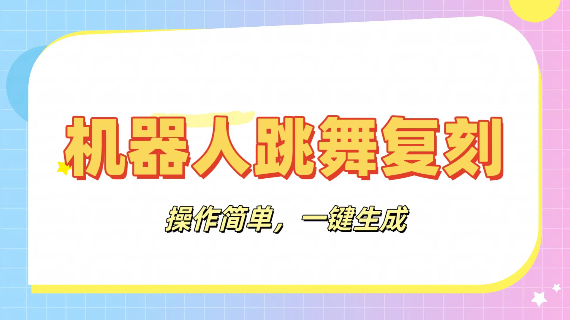 机器人复刻教程：AI机器人搞怪视频，操作简单，一键去重，轻松日入3张-多多网创