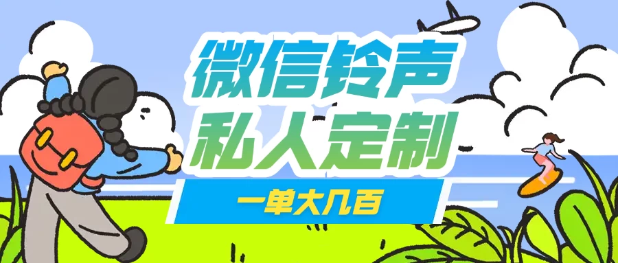 微信私人定制铃声项目一单轻松赚取大几百-多多网创