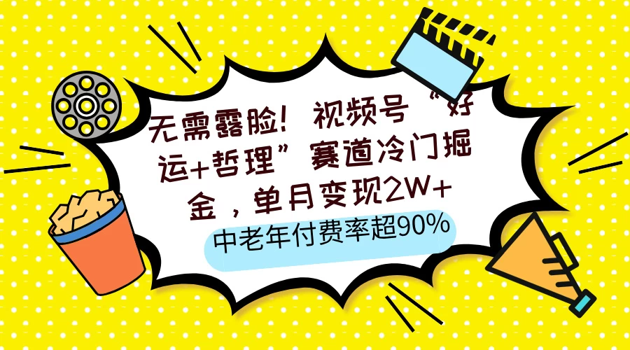 无需露脸！视频号“好运+哲理”赛道冷门掘金，单月变现2W+，中老年付费率超90%-多多网创