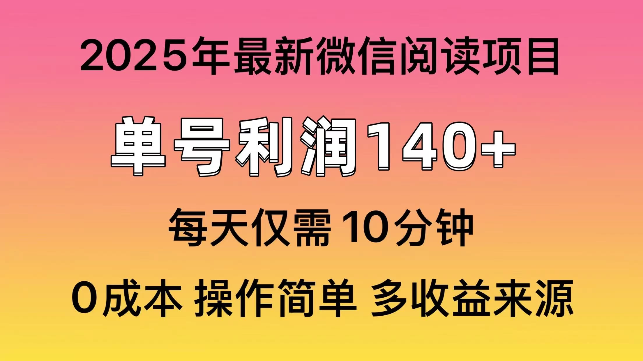 微信阅读2025年最新玩法，单号收益140＋，可批量放大！-多多网创