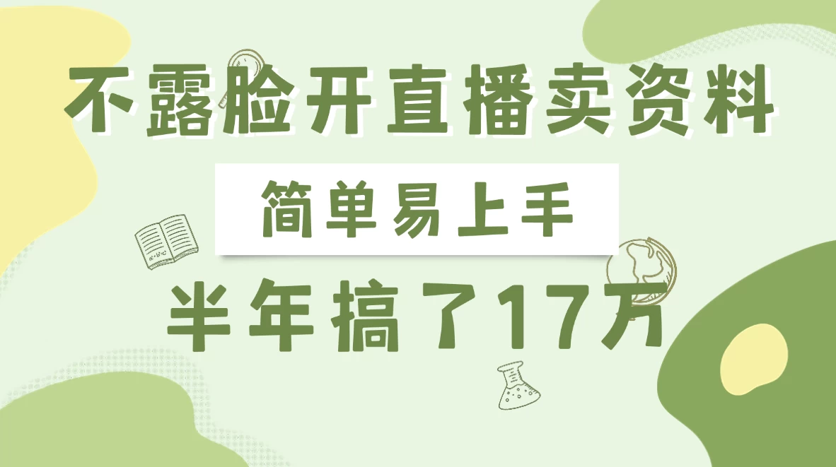 不露脸开直播卖资料，半年搞了17万-多多网创