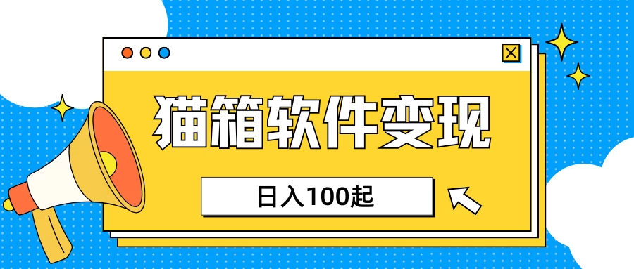 小众AI赛道，猫箱APP赚取收益，上班族专属小项目，日入100-150-多多网创