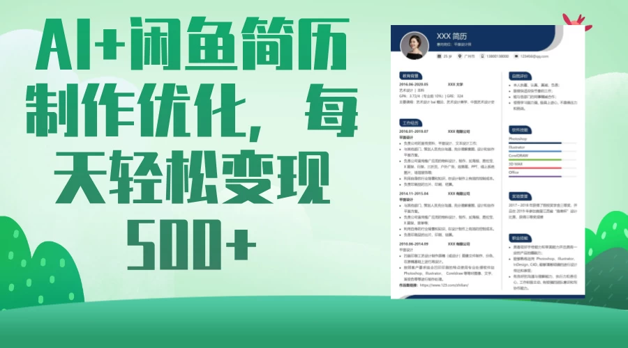AI＋闲鱼简历制作优化，超简单高利润项目，每日500＋-多多网创