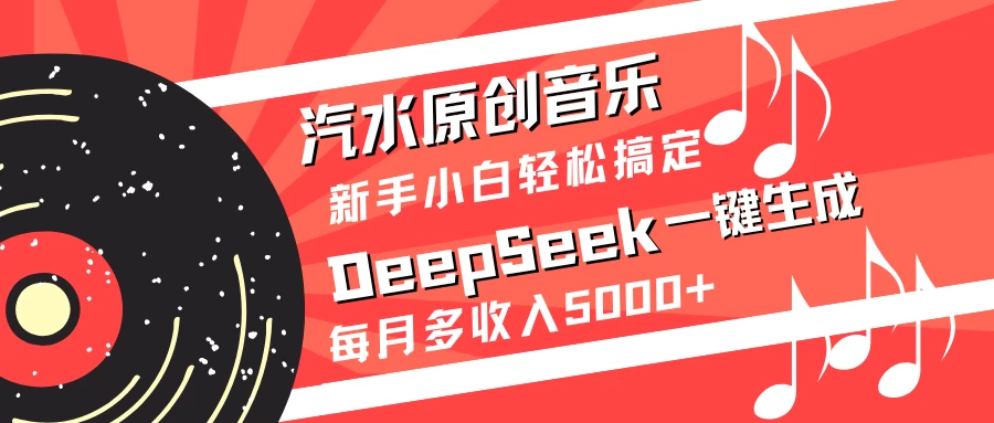 汽水原创音乐DeepSeek一键生成新手小白轻松搞定每月多收入5000+-多多网创