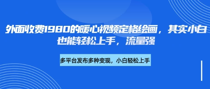 外面收费1980的利用AI绘画社会感人事件定格画面，简单几步就能完成，新手小白10分钟也能搞定一部作品-多多网创