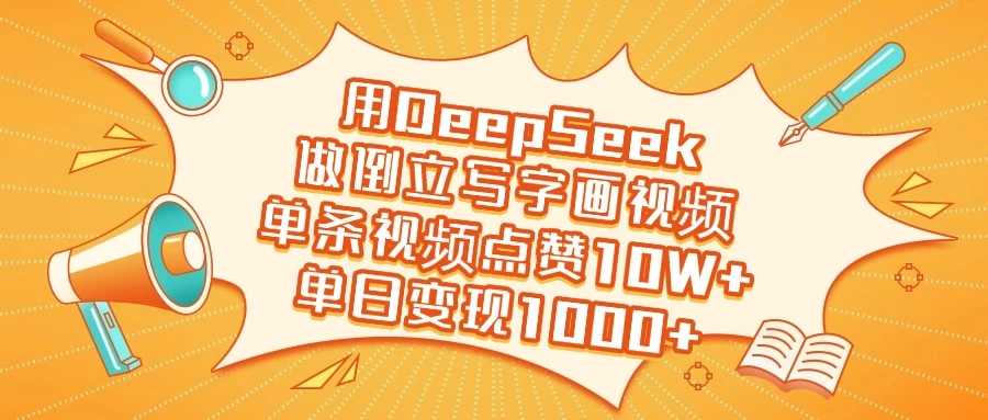 用DeepSeek做倒立写字画视频，单条视频点赞10W+，单日变现1000+-多多网创