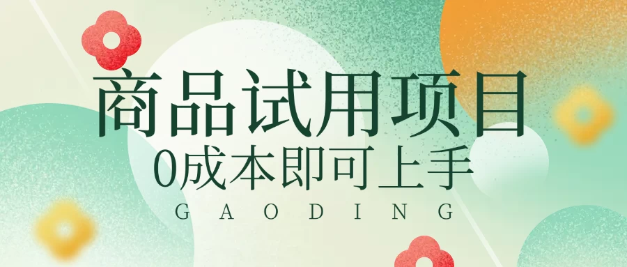 2025暴力试用商品玩法利用平台优惠规则去赚取差价-多多网创